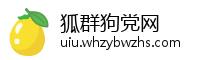 狐群狗党网